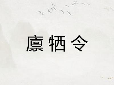廪牺令
