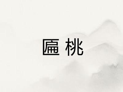 匾桃