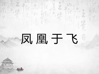 凤凰于飞