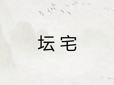 坛宅