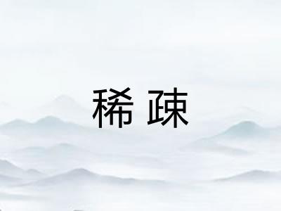 稀疎