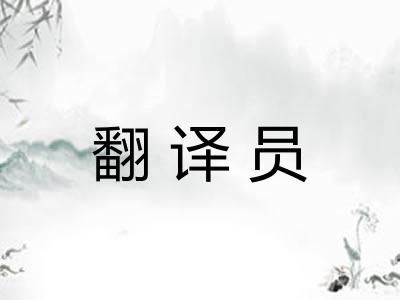 翻译员