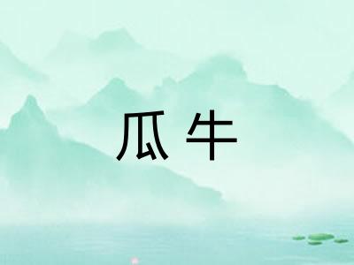 瓜牛