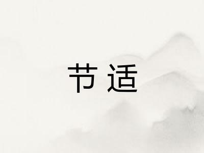 节适