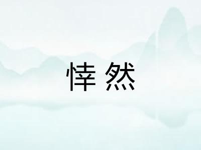 悻然