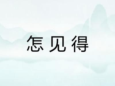 怎见得