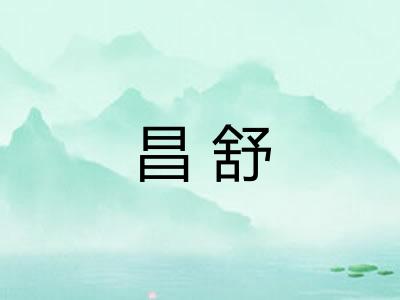 昌舒