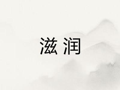 滋润