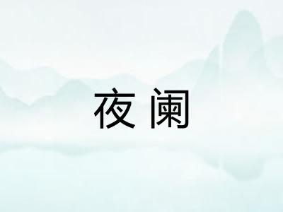 夜阑