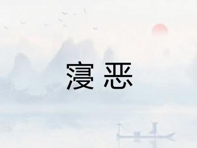 寖恶