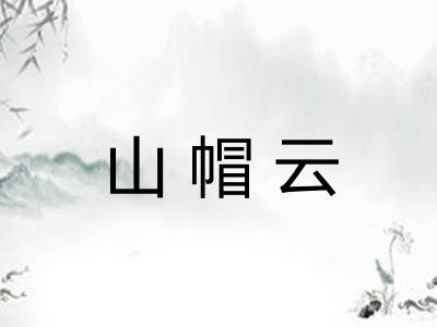 山帽云