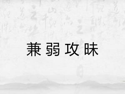 兼弱攻昧