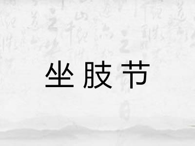 坐肢节