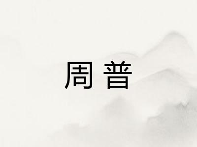 周普