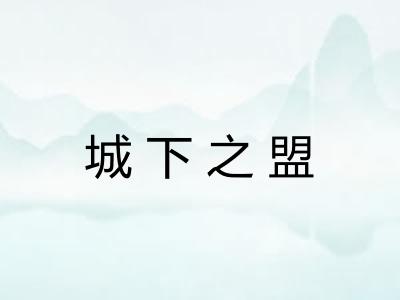 城下之盟