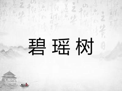 碧瑶树