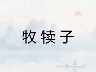 牧犊子