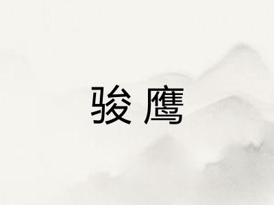 骏鹰