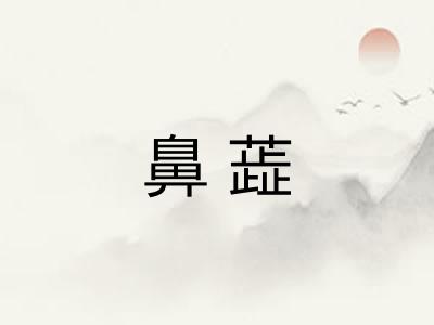 鼻蕋