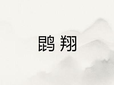鹍翔