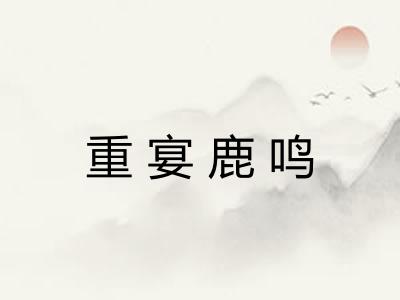 重宴鹿鸣