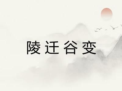 陵迁谷变