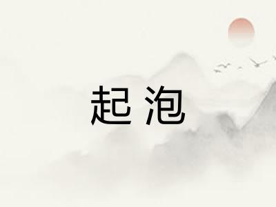 起泡