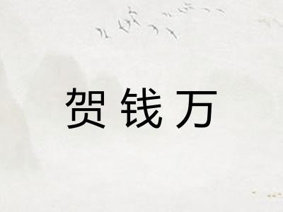 贺钱万