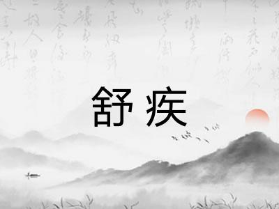舒疾