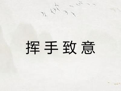 挥手致意