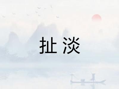 扯淡
