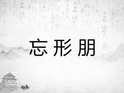 忘形朋