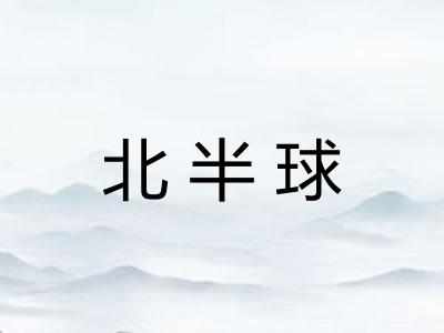 北半球