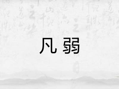 凡弱