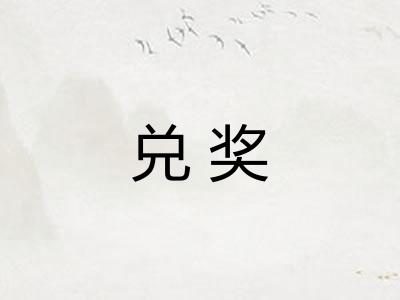 兑奖
