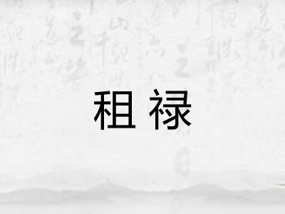 租禄