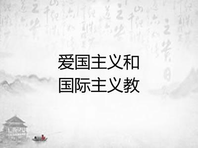 爱国主义和国际主义教育