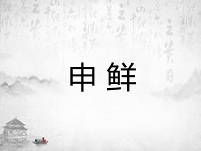 申鲜