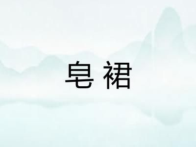 皂裙