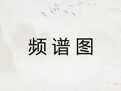 频谱图
