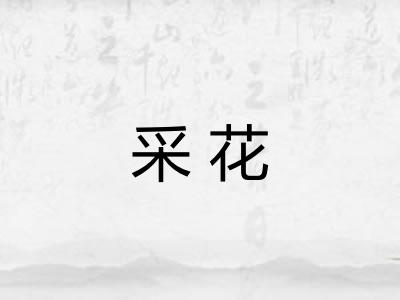 采花