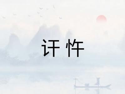讦忤