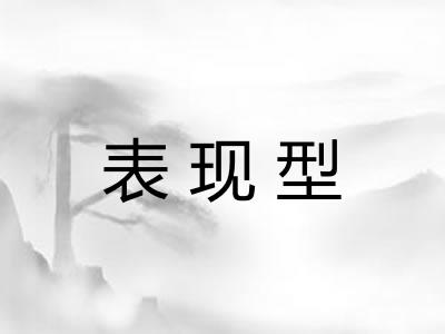 表现型