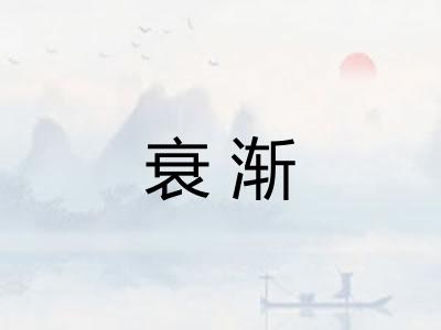 衰渐