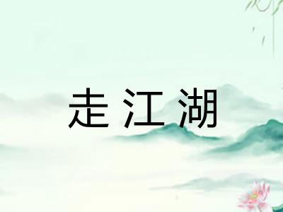 走江湖