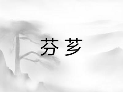 芬芗