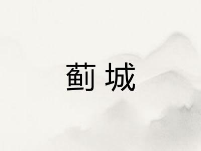 蓟城