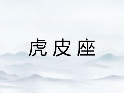 虎皮座