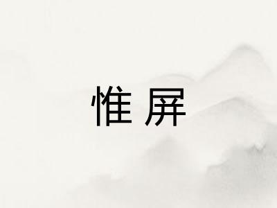 惟屏
