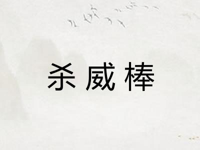 杀威棒